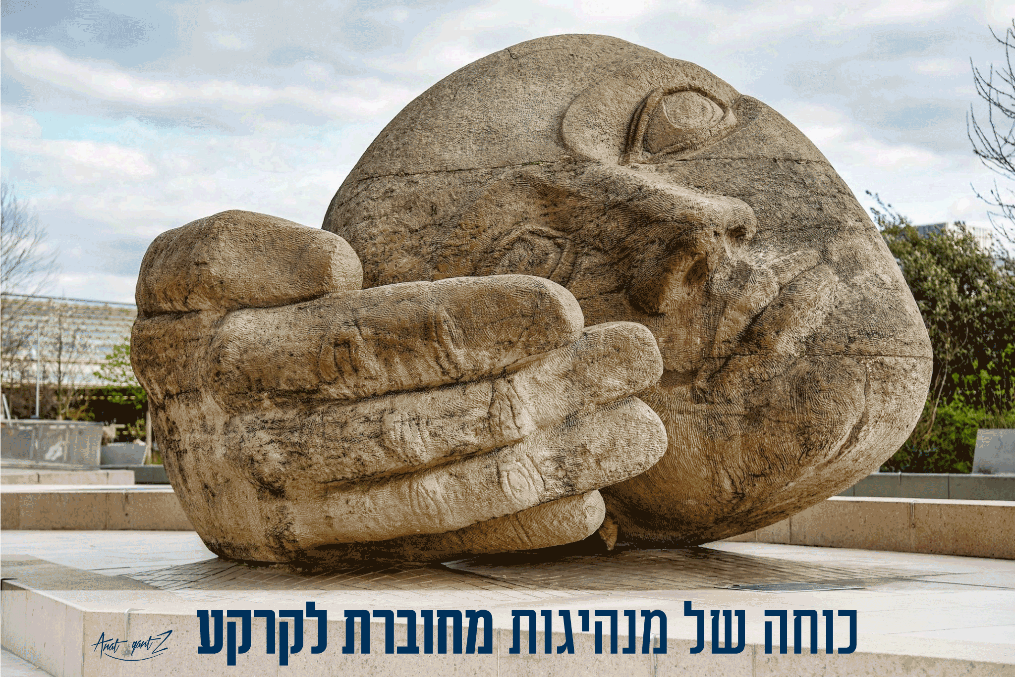 מנהיגות-מחוברת-לקרקע